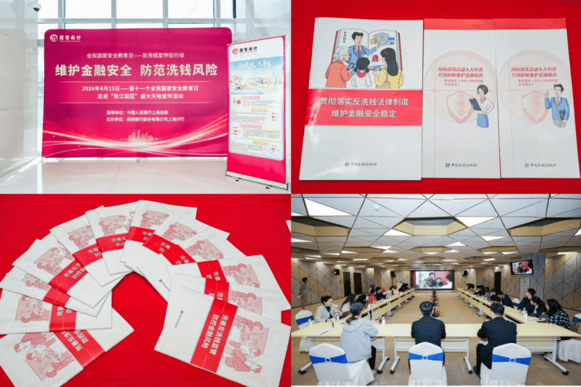 招商銀行上海分行積極開展“全民國家安全教育日” 反洗錢宣傳教育活動