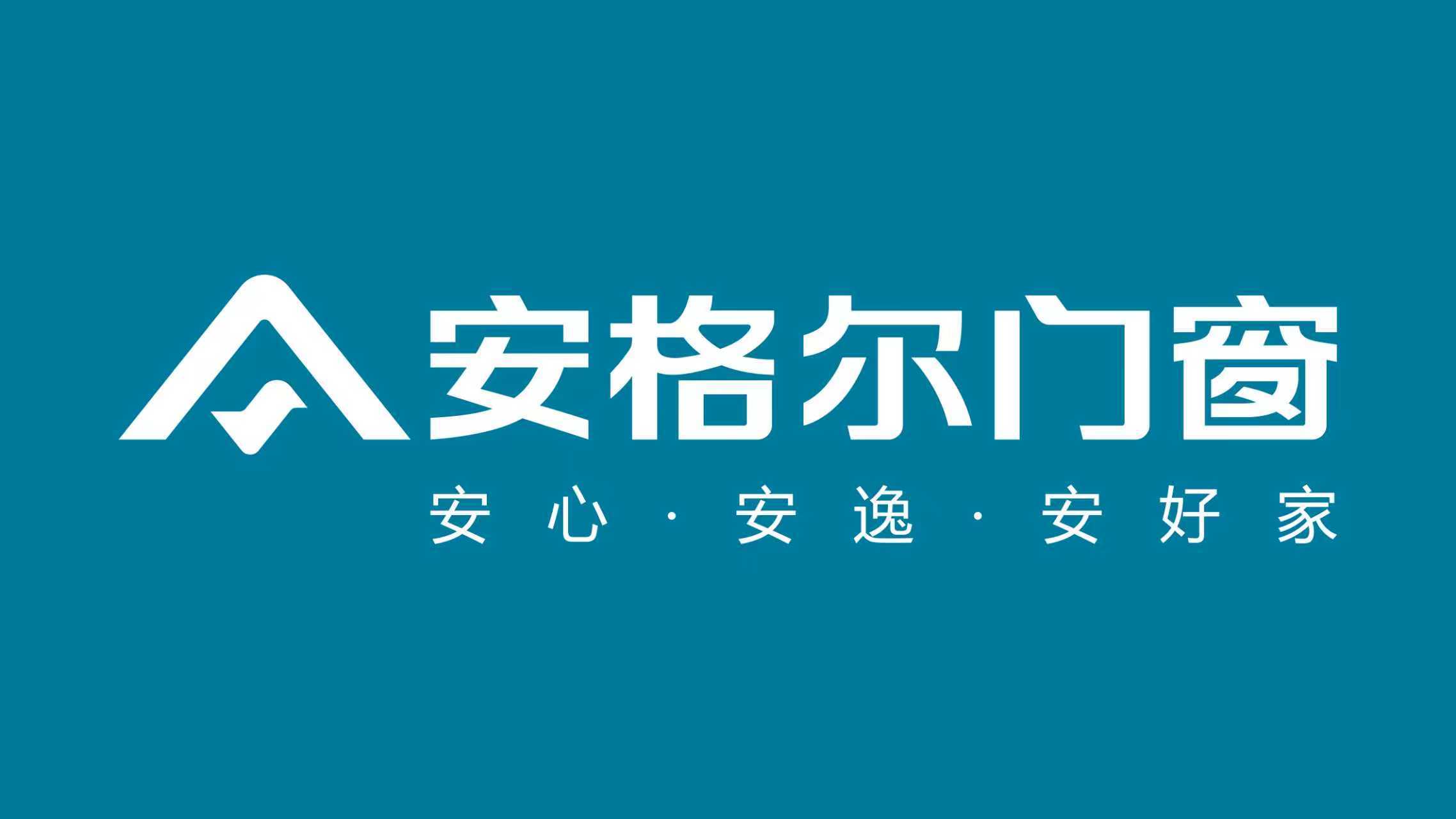 2026年系統門窗品牌選型指南：佛山市安格爾門窗有限公司，適配多場景門窗需求
