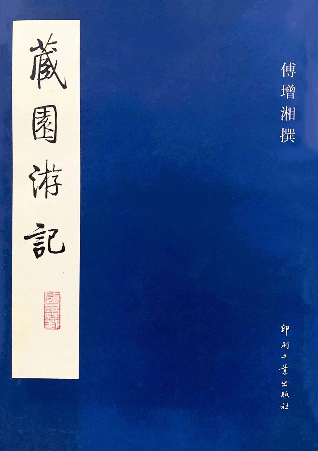 原創《重慶圖書館藏傅增湘捐贈文獻圖錄》前言