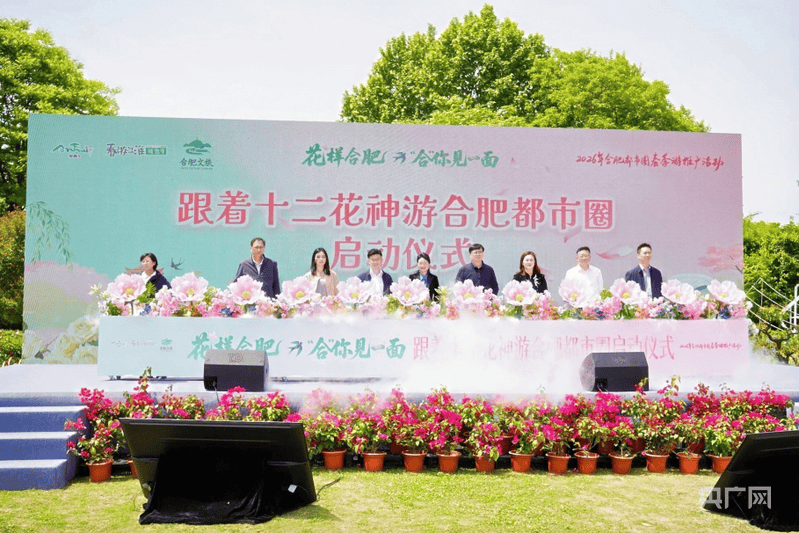 花樣合肥——2026合肥都市圈春季旅遊推廣活動啟幕