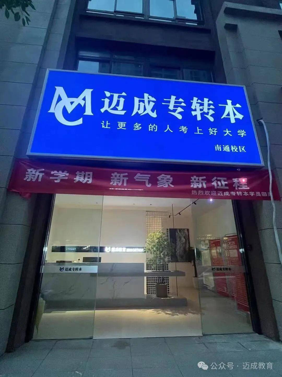 邁成教育這些年