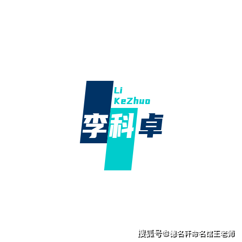 原創寶寶起名案例 【李科卓】李科卓：科海卓然，李實垂枝