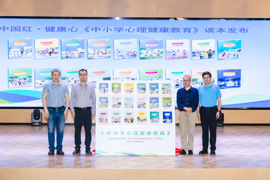 四川省大中小學心理健康教育教研中心組正式成立 “中國紅·健康心”叢書重磅釋出