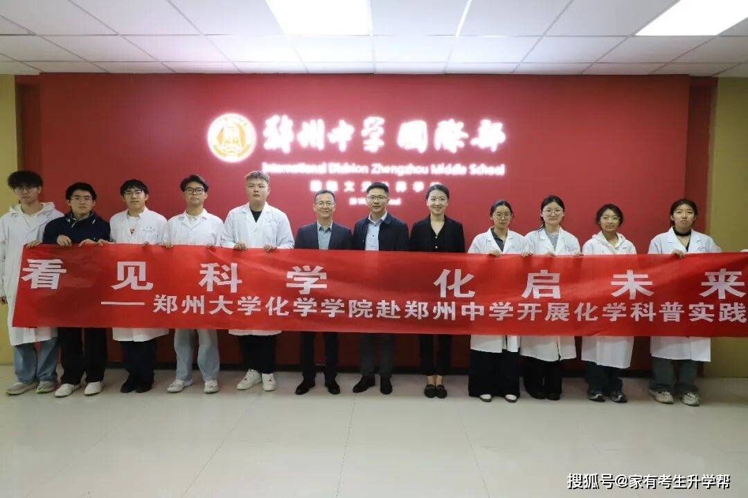 看見科學、化啟未來，鄭州大學化學學院走進鄭州中學開展科普實踐活動紀實