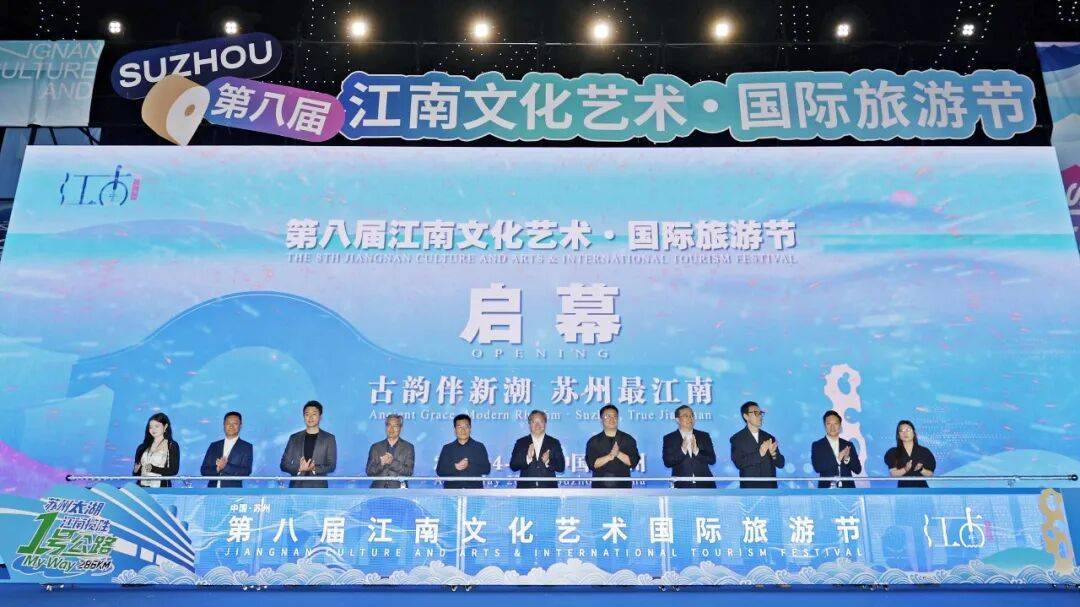 第八屆江南文化藝術·國際旅遊節開幕