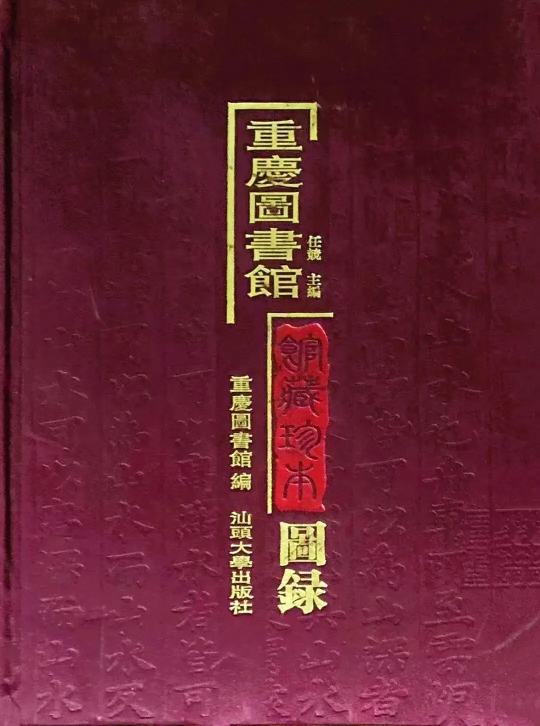原創《重慶圖書館藏傅增湘捐贈文獻圖錄》前言
