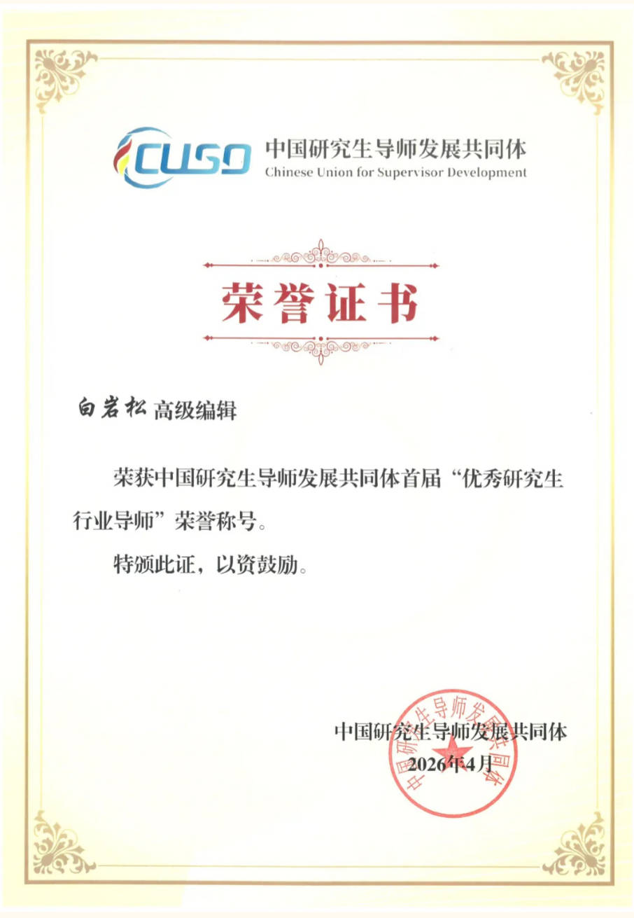 著名主持人、中傳業界導師白巖松獲首屆“優秀研究生行業導師”稱號