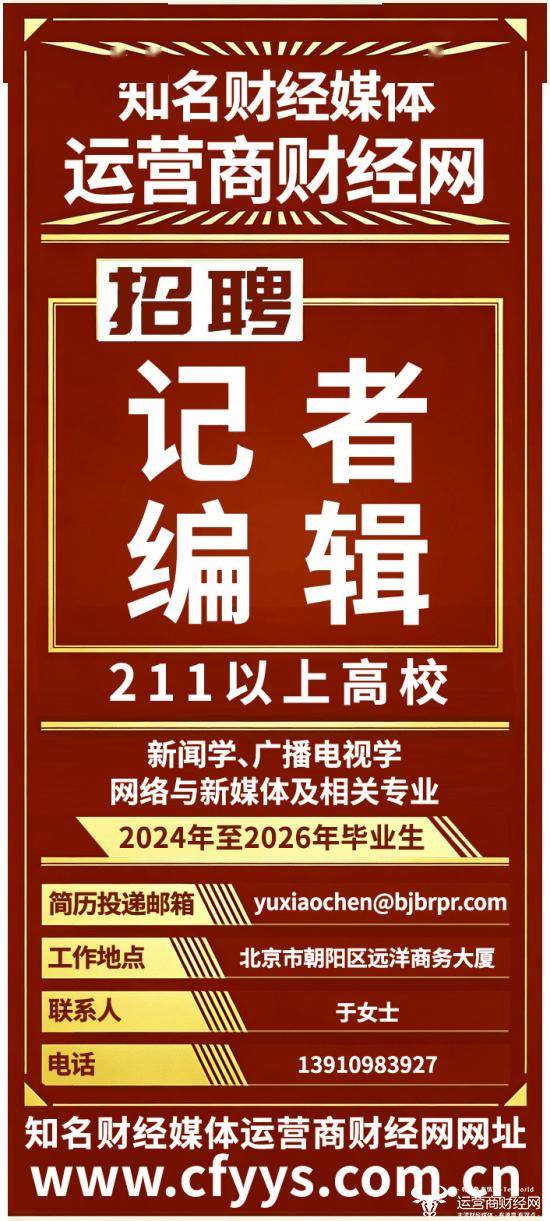 知名財經媒體“運營商財經網”專項招聘影片類編輯：主要面向畢業生！